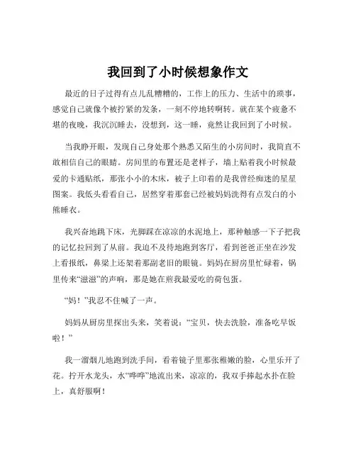 我回到了小时候想象作文