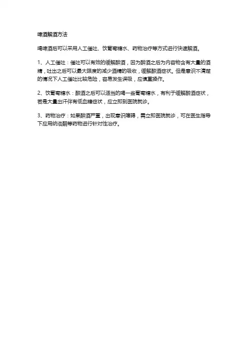 啤酒解酒方法