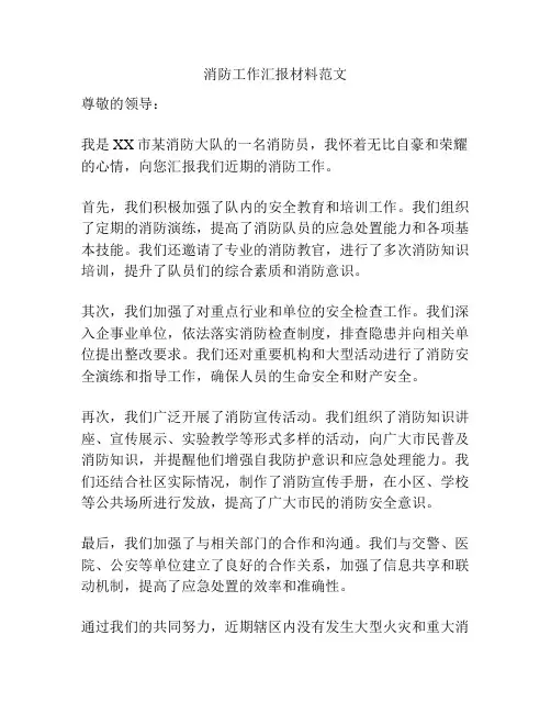 消防工作汇报材料范文