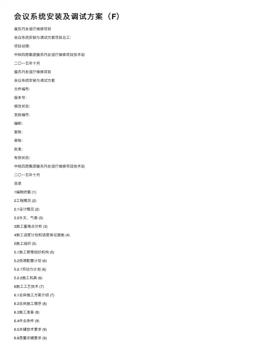 会议系统安装及调试方案（F）