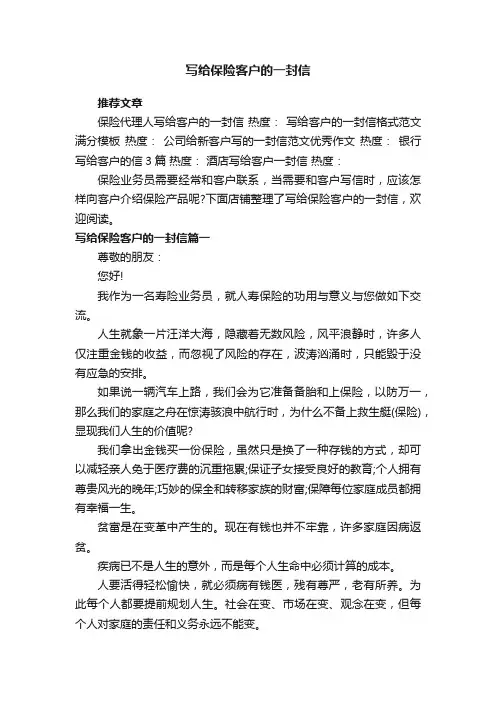 写给保险客户的一封信