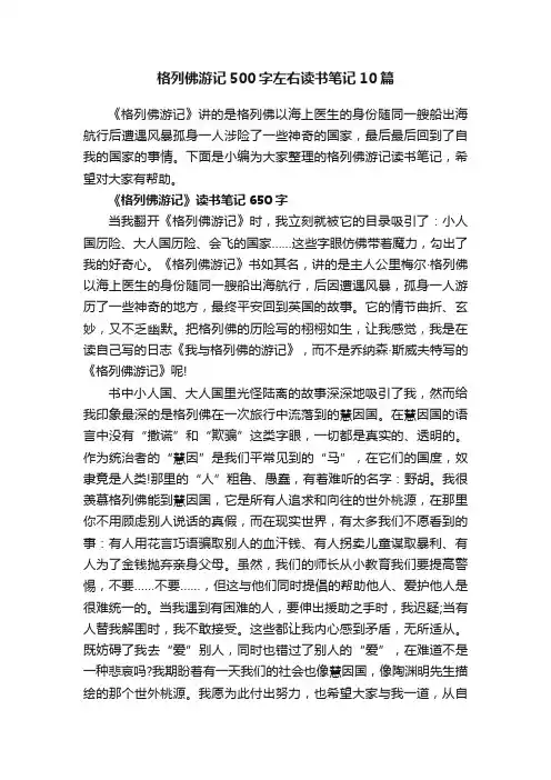 格列佛游记500字左右读书笔记10篇