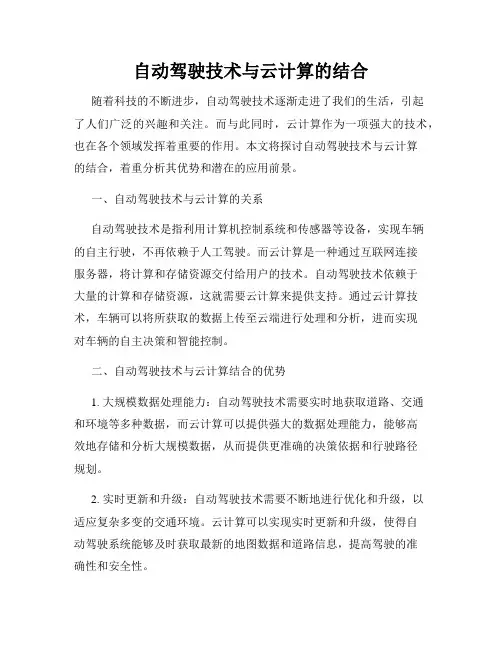 自动驾驶技术与云计算的结合