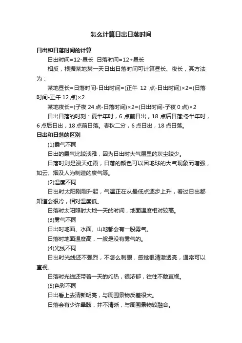 怎么计算日出日落时间
