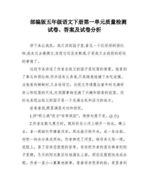 部编版五年级语文下册第一单元质量检测试卷、答案及试卷分析