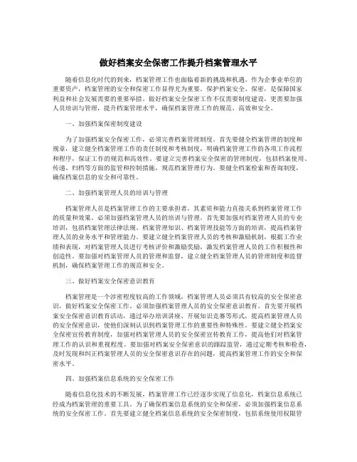 做好档案安全保密工作提升档案管理水平