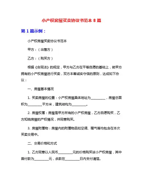 小产权房屋买卖协议书范本8篇