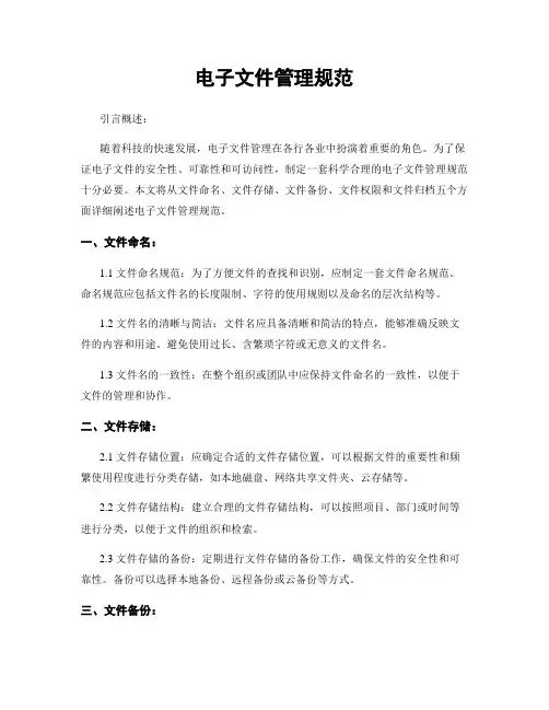 电子文件管理规范