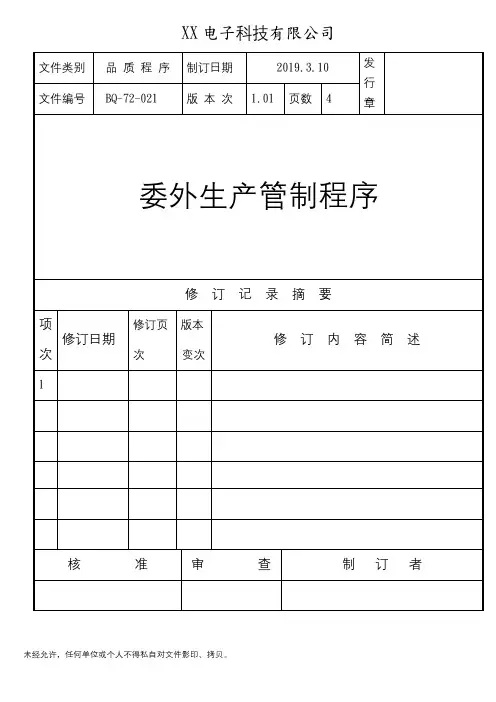 委外生产管制程序