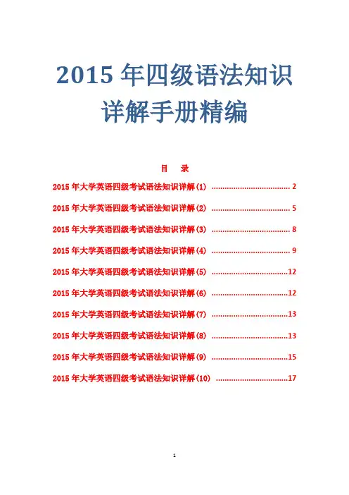 2015年大学四级考试语法知识复习详解手册精编