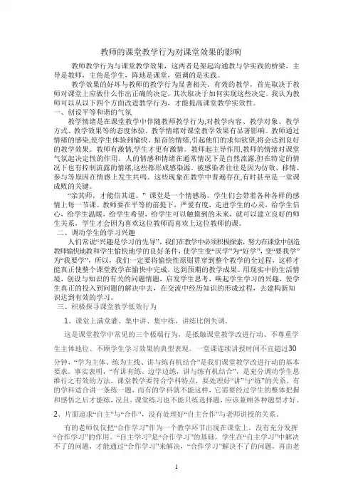 教师的课堂教学行为对课堂效果的影响