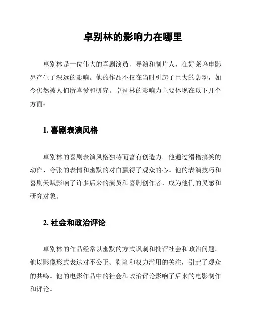 卓别林的影响力在哪里
