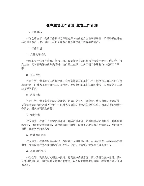 仓库主管工作计划_主管工作计划