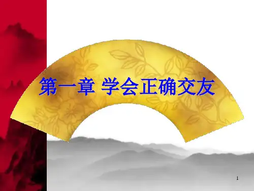 学会正确交友ppt课件全
