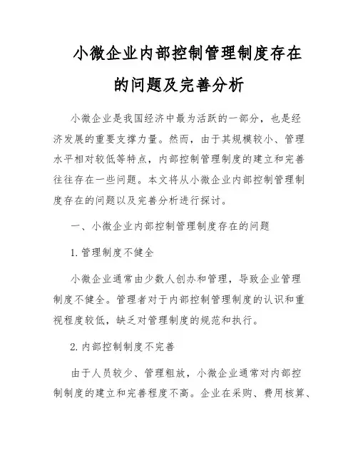 小微企业内部控制管理制度存在的问题及完善分析