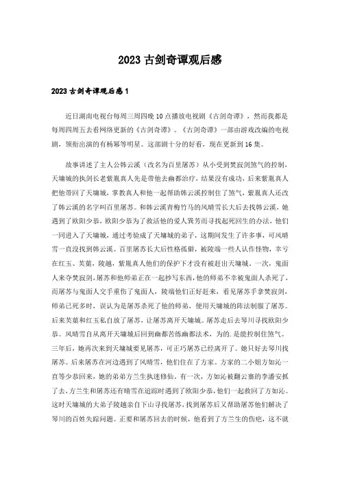 2023古剑奇谭观后感