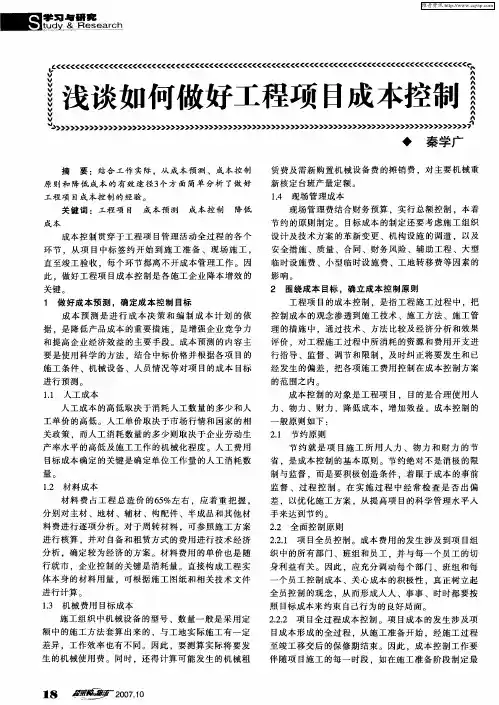浅谈如何做好工程项目成本控制