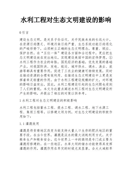水利工程对生态文明建设的影响
