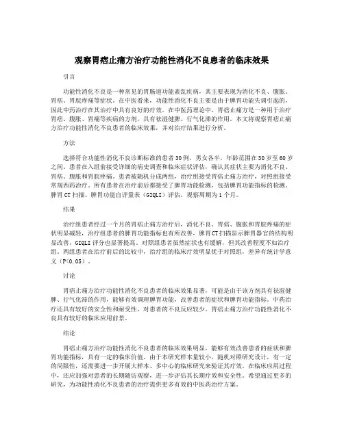 观察胃痞止痛方治疗功能性消化不良患者的临床效果