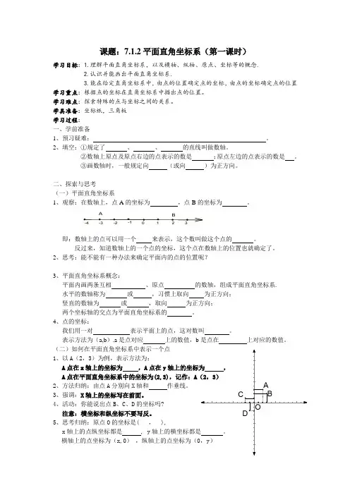 数学人教版七年级下册7.1.2 平面直角坐标系 第1课时导学案