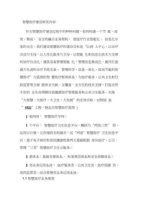 智慧医疗建设研究内容