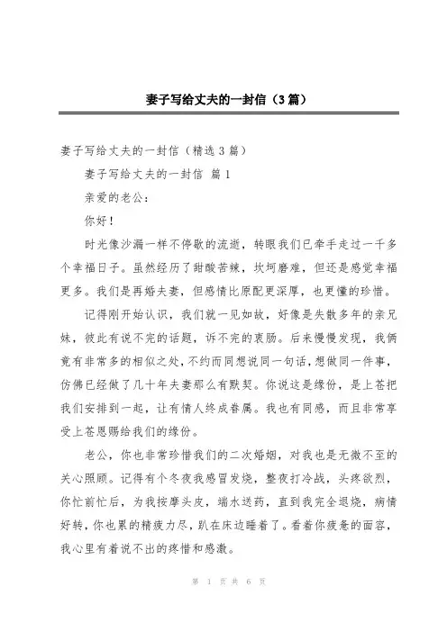 妻子写给丈夫的一封信(3篇)