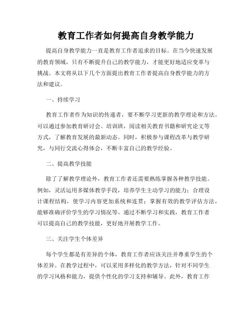 教育工作者如何提高自身教学能力
