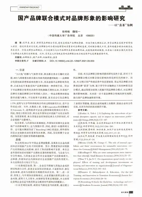 国产品牌联合模式对品牌形象的影响研究——以“喜茶”为例