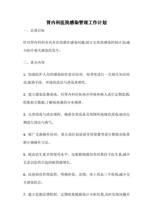 肾内科医院感染管理工作计划