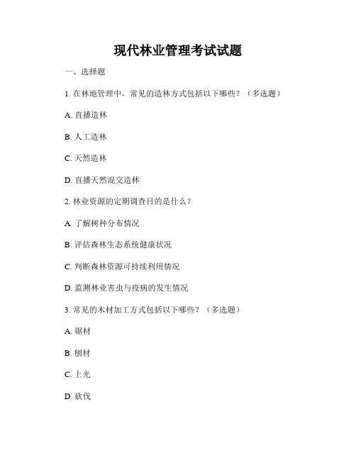 现代林业管理考试试题