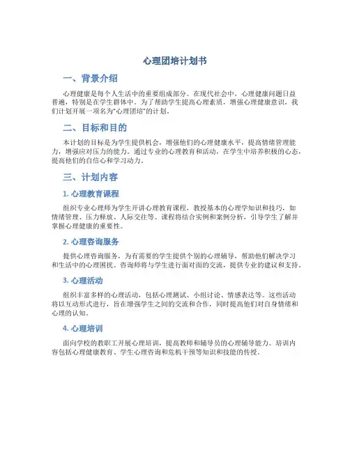 心理团培计划书