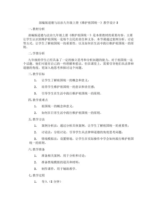 部编版道德与法治九年级上册《维护祖国统一》教学设计3