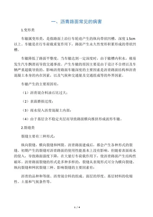 沥青路面常见病害及处理措施
