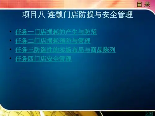 连锁门店防损与安全管理