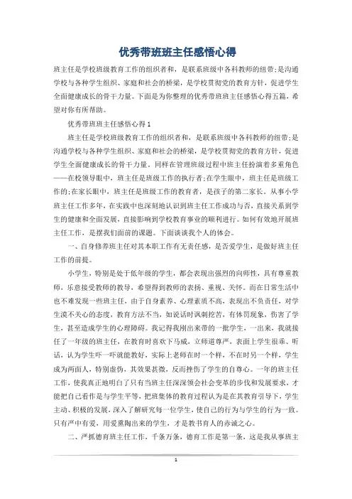 优秀带班班主任感悟心得