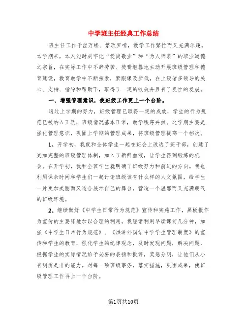 中学班主任经典工作总结(3篇)