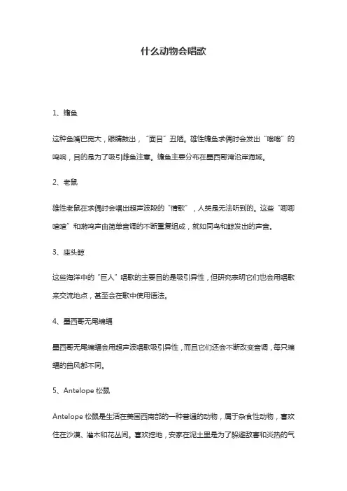什么动物会唱歌