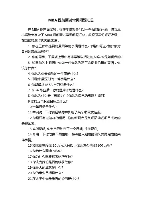 MBA提前面试常见问题汇总