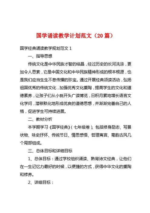 国学诵读教学计划范文(20篇)