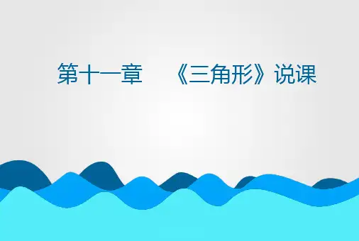 人教版数学八年级上册第十一章 三角形说课课件(共33张PPT)