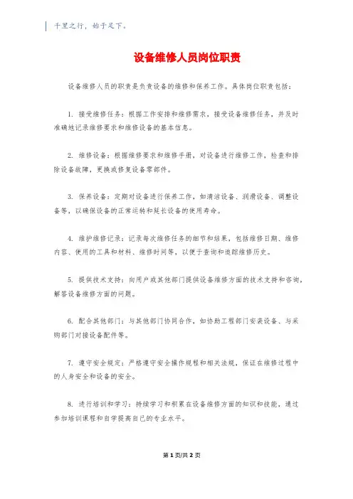 设备维修人员岗位职责