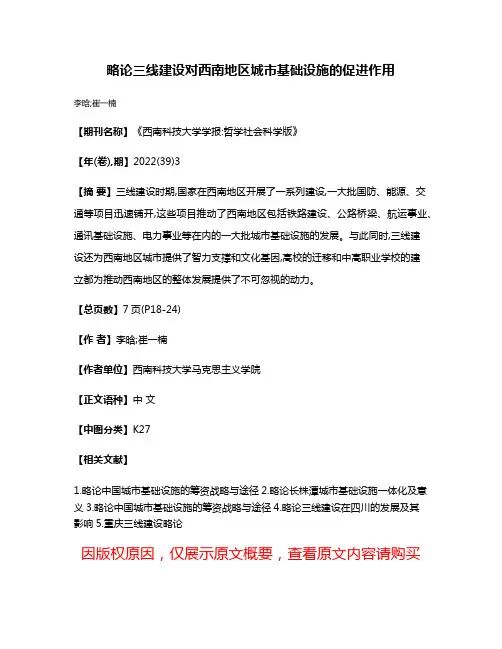 略论三线建设对西南地区城市基础设施的促进作用