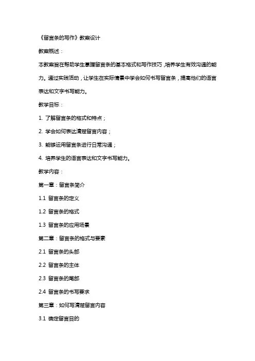 《留言条的写作》教案设计