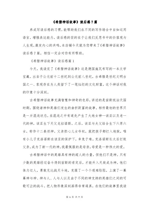 《希腊神话故事》读后感7篇