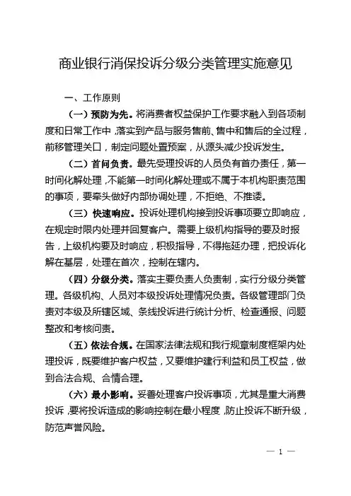 商业银行消保投诉分级分类管理实施细则