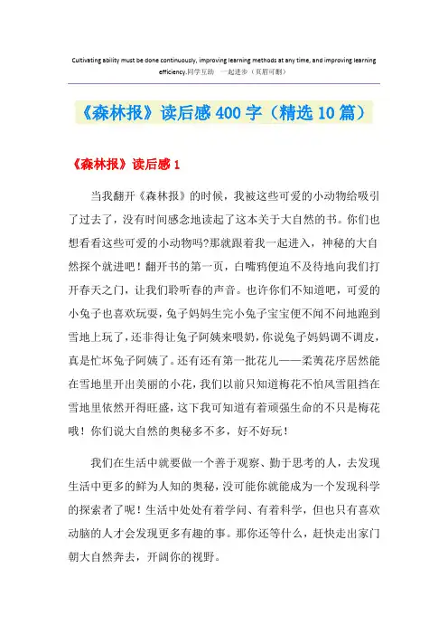 《森林报》读后感400字(精选10篇)