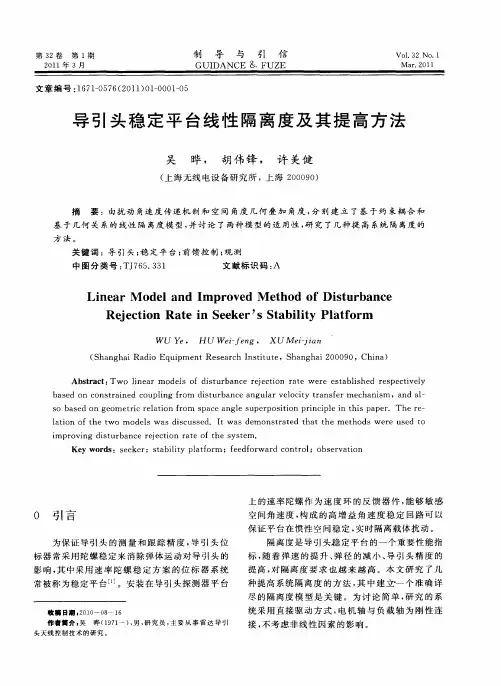 导引头稳定平台线性隔离度及其提高方法