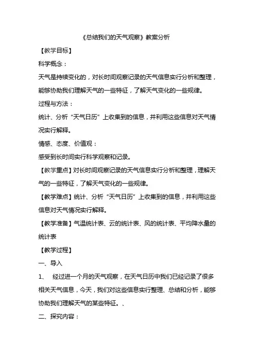 《总结我们的天气观察》教案分析