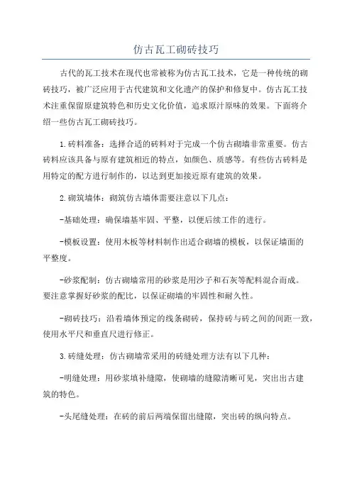 仿古瓦工砌砖技巧