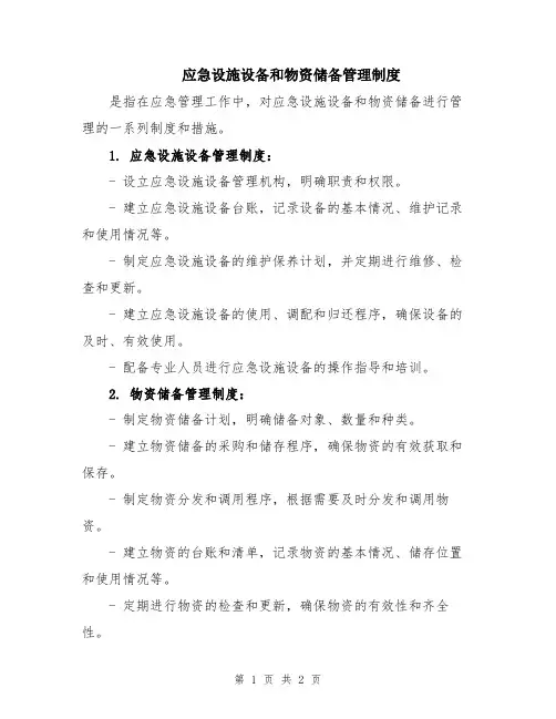 应急设施设备和物资储备管理制度